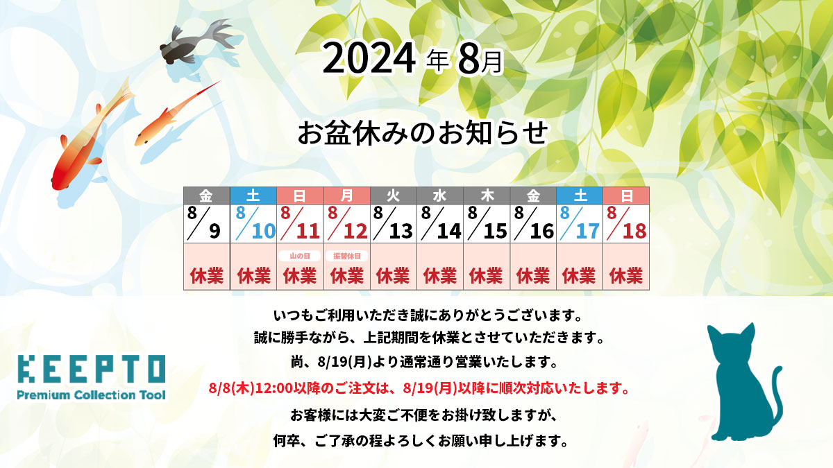 KEEPTO　ケプト　お盆休み　2024年　休業日　お知らせ