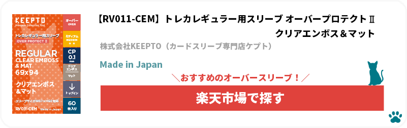 KEEPTO　ケプトスリーブ　トレカスモール用スリーブ　オーバープロテクトⅡ　クリアエンボス＆マット　　RV011-CEM　オバスリ　オーバースリーブ