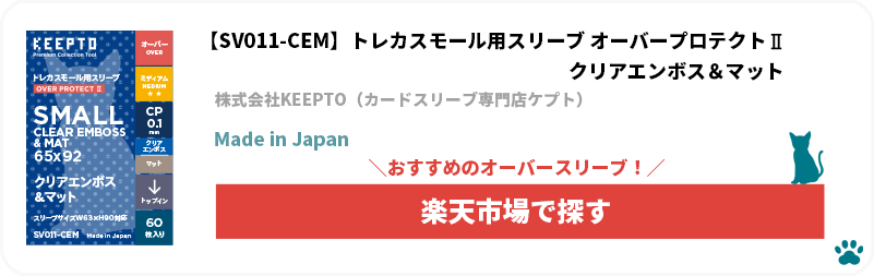 KEEPTO　ケプトスリーブ　トレカスモール用スリーブ　オーバープロテクトⅡ　クリアエンボス＆マット　　SV011-CEM　オバスリ　オーバースリーブ