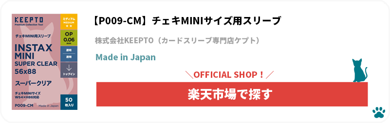 株式会社KEEPTO　ケプト　カードスリーブ専門店ケプト　楽天市場　P009-CM　チェキMINI用スリーブ　スーパークリア