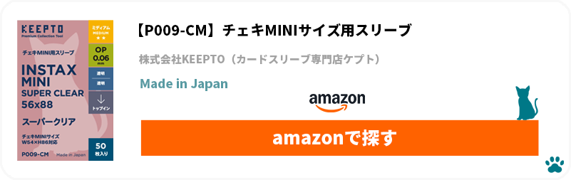 株式会社KEEPTO　ケプト　カードスリーブ専門店ケプト　Amazon　P009-CM　チェキMINI用スリーブ　スーパークリア