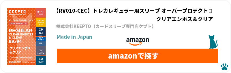 株式会社KEEPTO　ケプト　カードスリーブ専門店ケプト　Amazon　トレカ(TCG)レギュラー用スリーブ オーバープロテクトⅡ クリアエンボス＆クリア 「RV010-CEC」