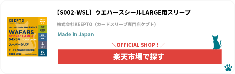 株式会社KEEPTO　ケプト　カードスリーブ専門店ケプト　楽天市場　S002-WSL　ウエハースシールLARGE用スリーブ　スーパークリア