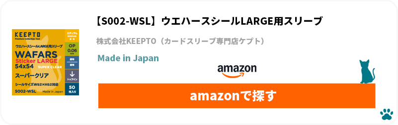 株式会社KEEPTO　ケプト　カードスリーブ専門店ケプト　Amazon　S002-WSL　ウエハースシールLARGE用スリーブ　スーパークリア